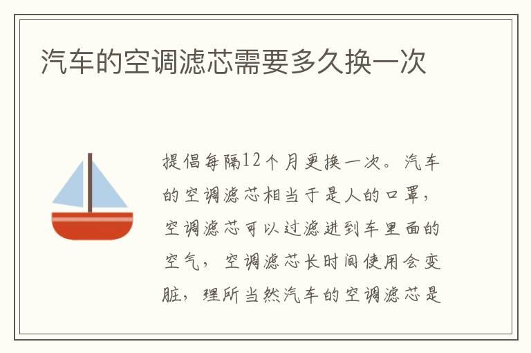 汽车的空调滤芯需要多久换一次