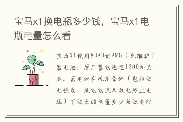 宝马x1换电瓶多少钱，宝马x1电瓶电量怎么看