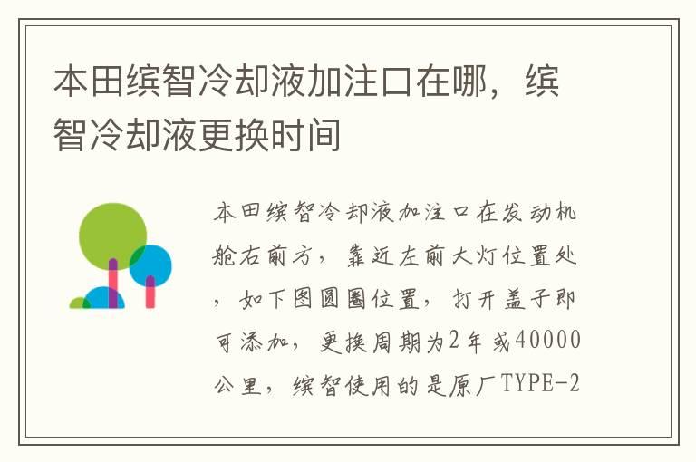 本田缤智冷却液加注口在哪，缤智冷却液更换时间