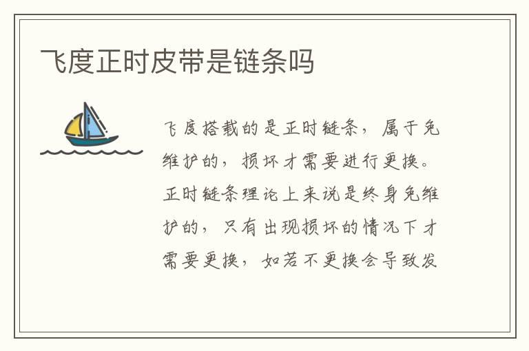 飞度正时皮带是链条吗