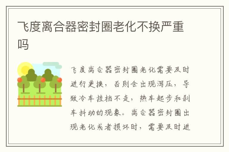 飞度离合器密封圈老化不换严重吗