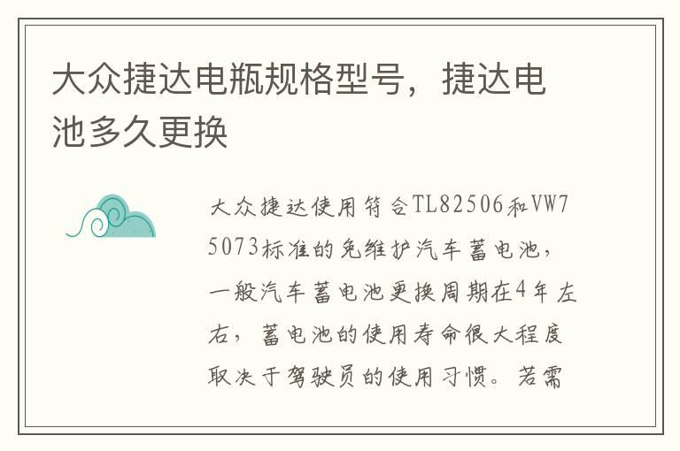 大众捷达电瓶规格型号，捷达电池多久更换