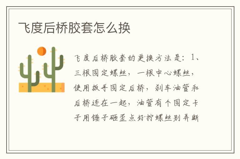 飞度后桥胶套怎么换