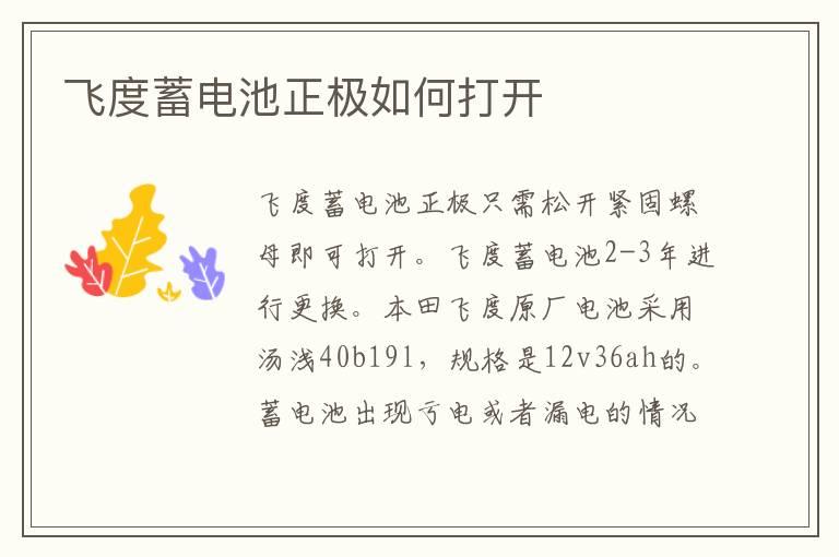 飞度蓄电池正极如何打开
