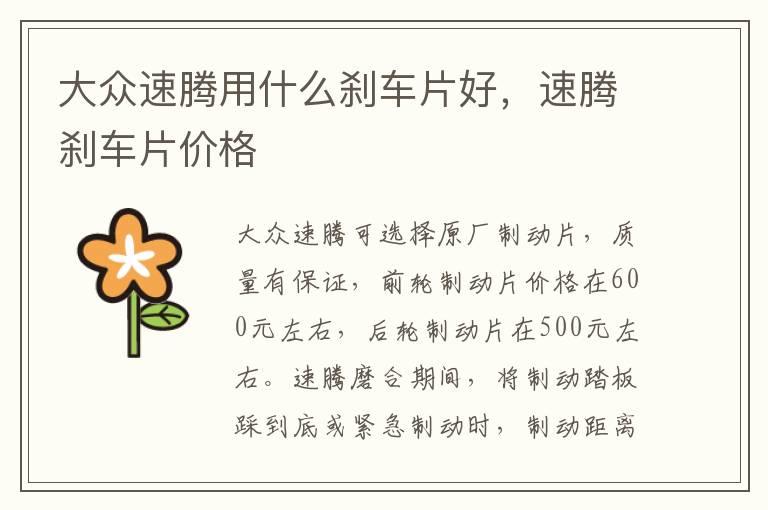大众速腾用什么刹车片好，速腾刹车片价格