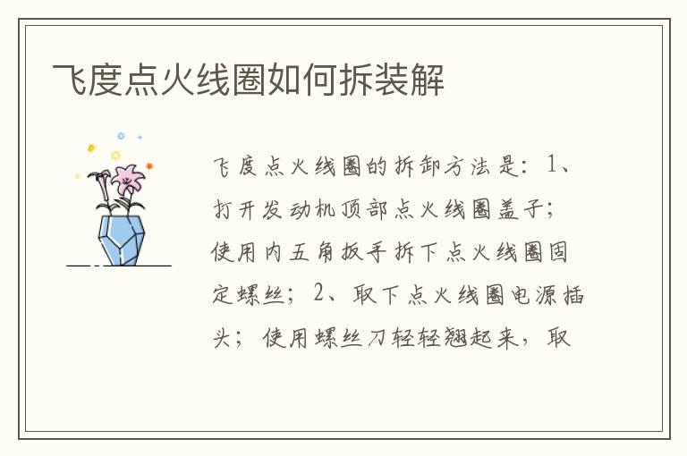 飞度点火线圈如何拆装解