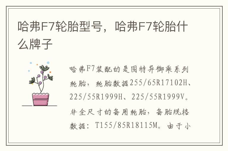 哈弗F7轮胎型号，哈弗F7轮胎什么牌子