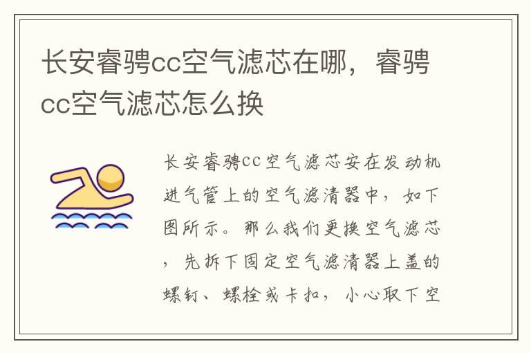 长安睿骋cc空气滤芯在哪，睿骋cc空气滤芯怎么换