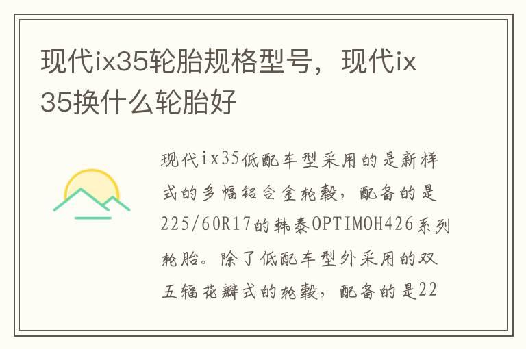 现代ix35轮胎规格型号，现代ix35换什么轮胎好