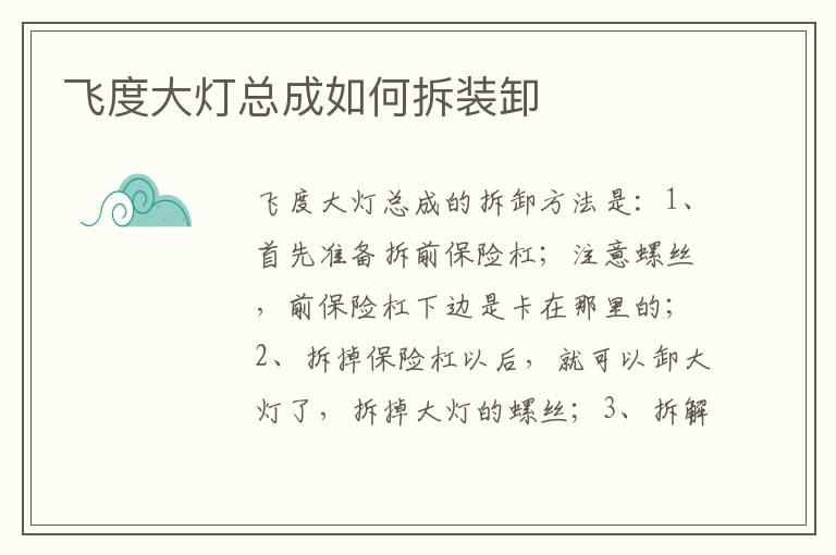 飞度大灯总成如何拆装卸