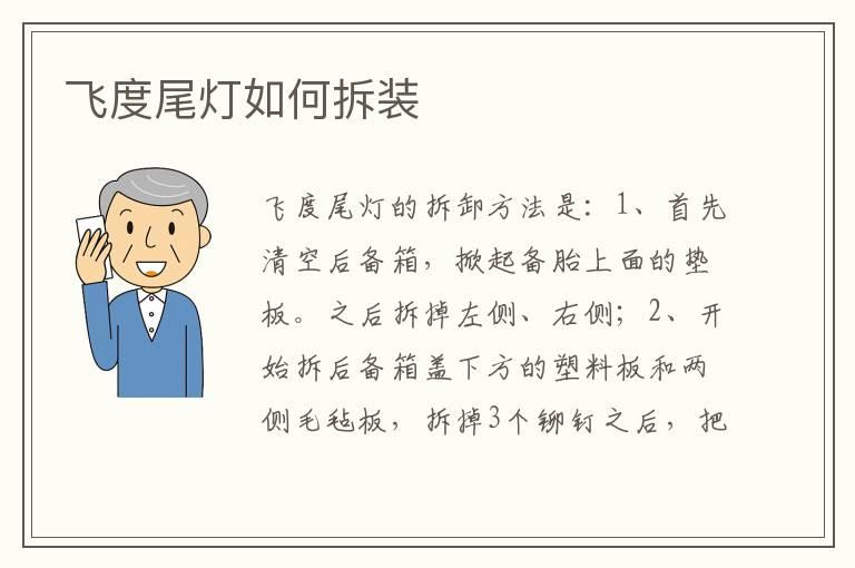 飞度尾灯如何拆装