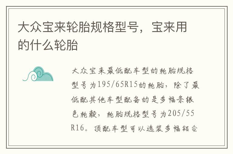 大众宝来轮胎规格型号，宝来用的什么轮胎