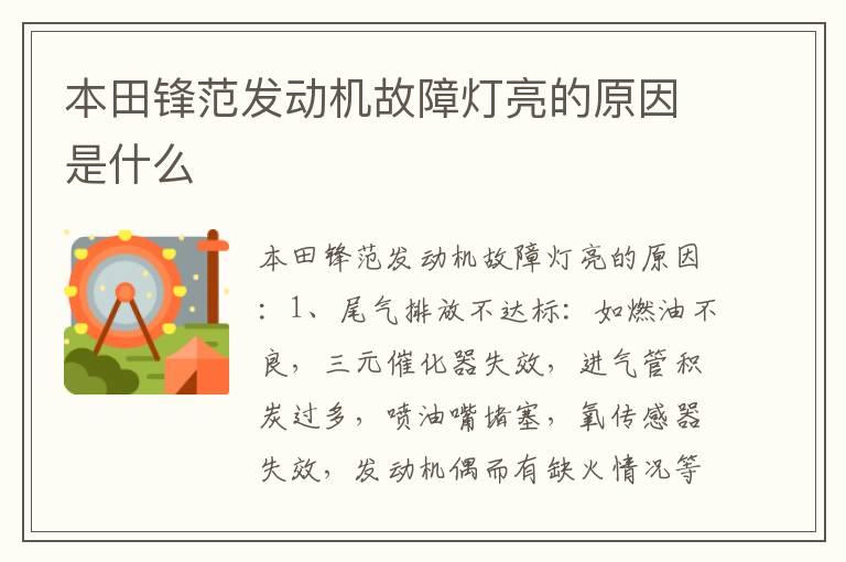 本田锋范发动机故障灯亮的原因是什么