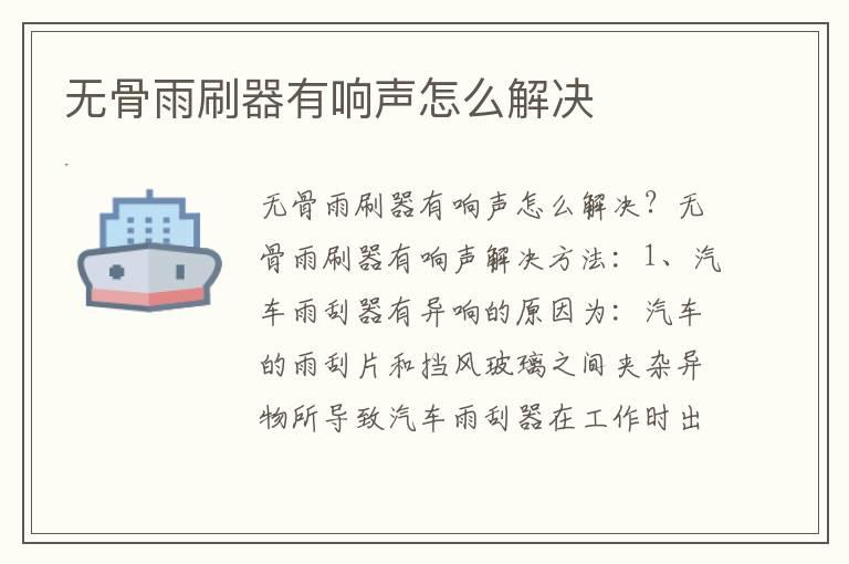 无骨雨刷器有响声怎么解决