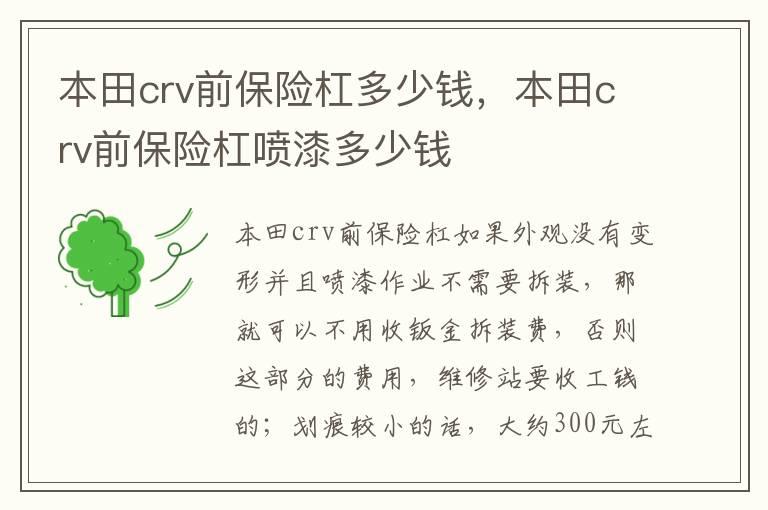 本田crv前保险杠多少钱，本田crv前保险杠喷漆多少钱
