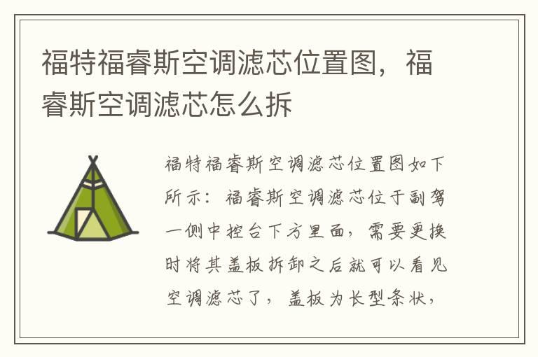 福特福睿斯空调滤芯位置图，福睿斯空调滤芯怎么拆