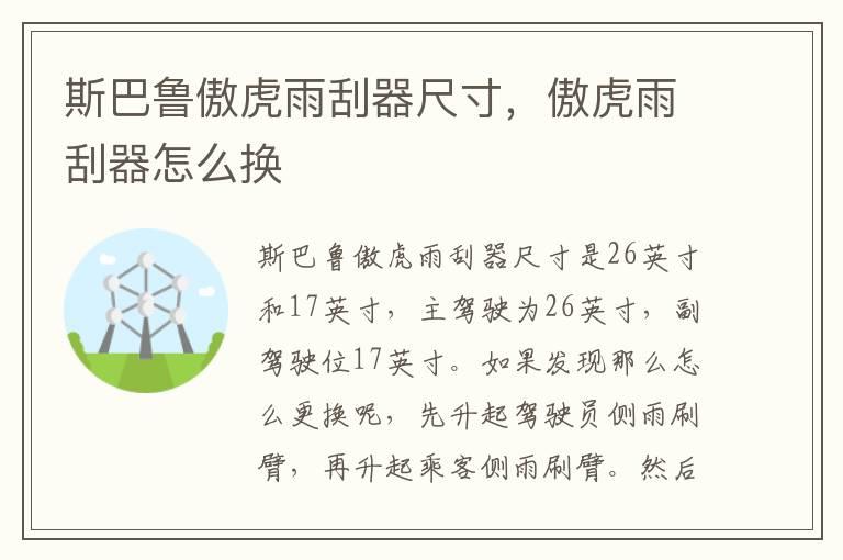 斯巴鲁傲虎雨刮器尺寸，傲虎雨刮器怎么换