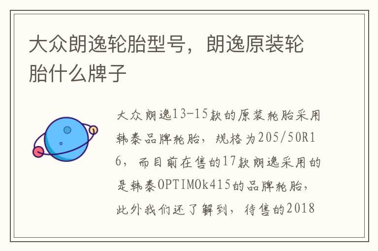大众朗逸轮胎型号，朗逸原装轮胎什么牌子
