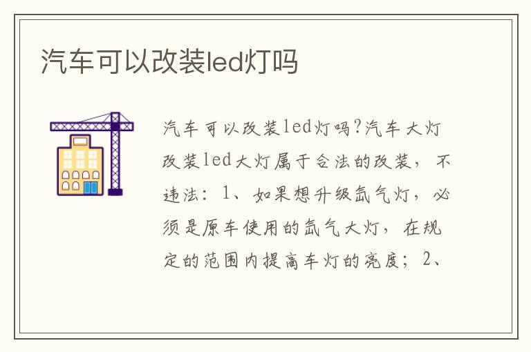 汽车可以改装led灯吗
