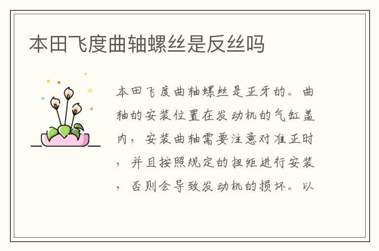 本田飞度曲轴螺丝是反丝吗