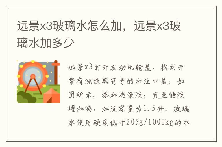 远景x3玻璃水怎么加，远景x3玻璃水加多少