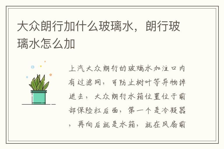 大众朗行加什么玻璃水，朗行玻璃水怎么加