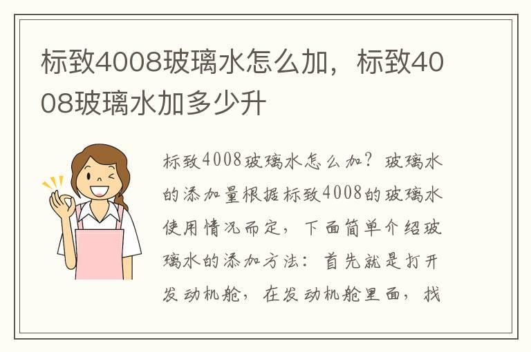 标致4008玻璃水怎么加，标致4008玻璃水加多少升