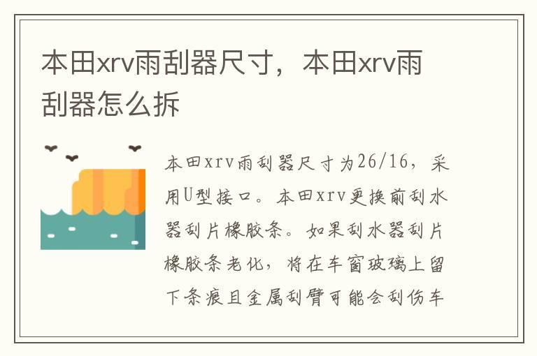 本田xrv雨刮器尺寸，本田xrv雨刮器怎么拆