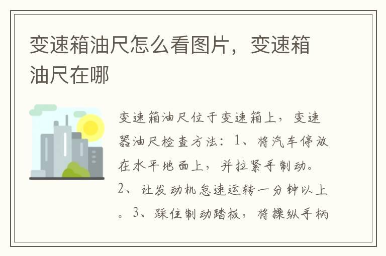 变速箱油尺怎么看图片，变速箱油尺在哪