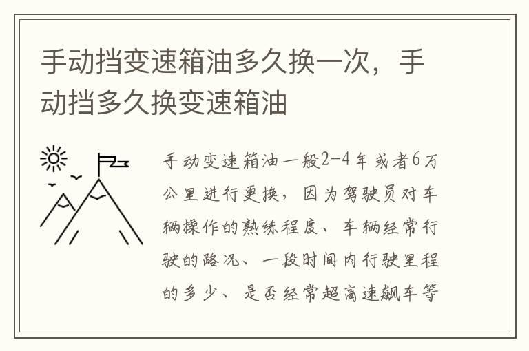 手动挡变速箱油多久换一次，手动挡多久换变速箱油