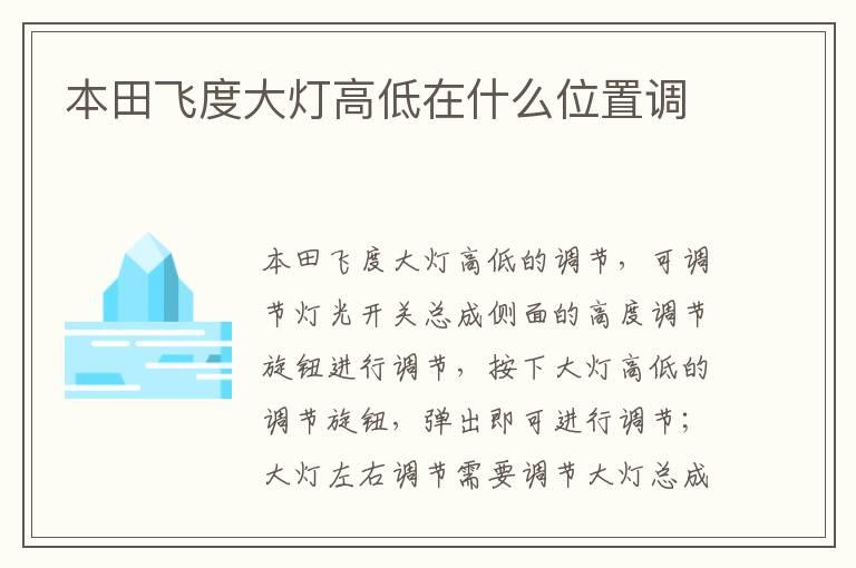 本田飞度大灯高低在什么位置调