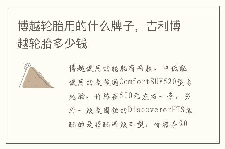 博越轮胎用的什么牌子，吉利博越轮胎多少钱
