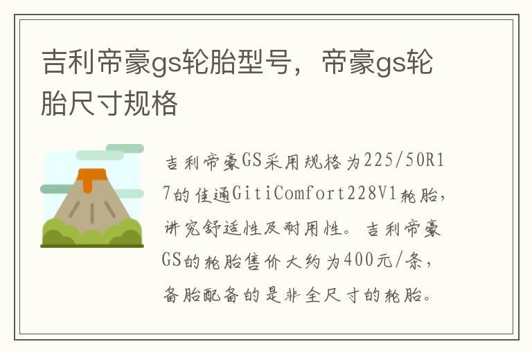 吉利帝豪gs轮胎型号，帝豪gs轮胎尺寸规格