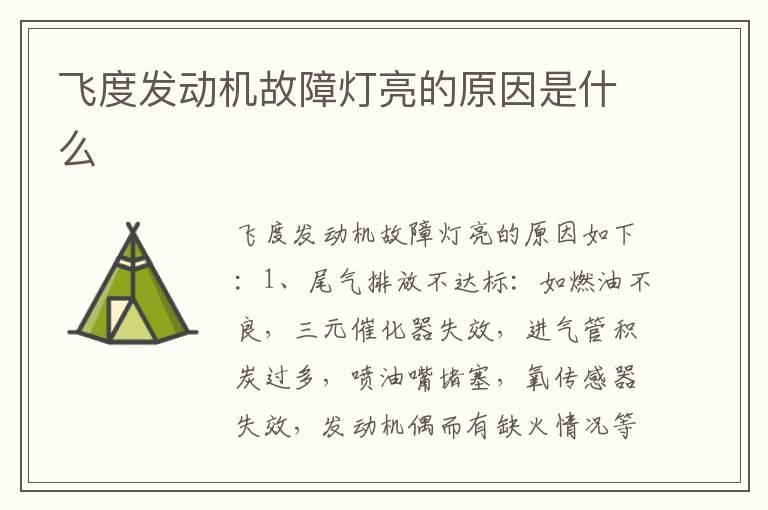 飞度发动机故障灯亮的原因是什么