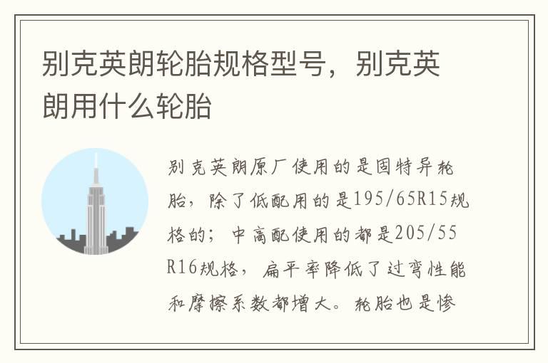 别克英朗轮胎规格型号，别克英朗用什么轮胎