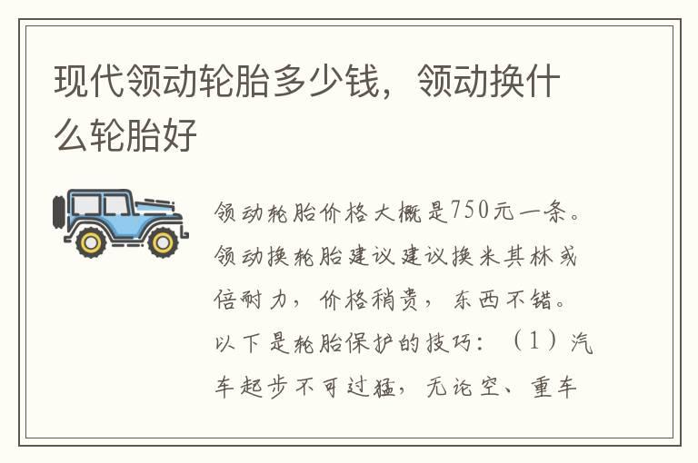 现代领动轮胎多少钱，领动换什么轮胎好