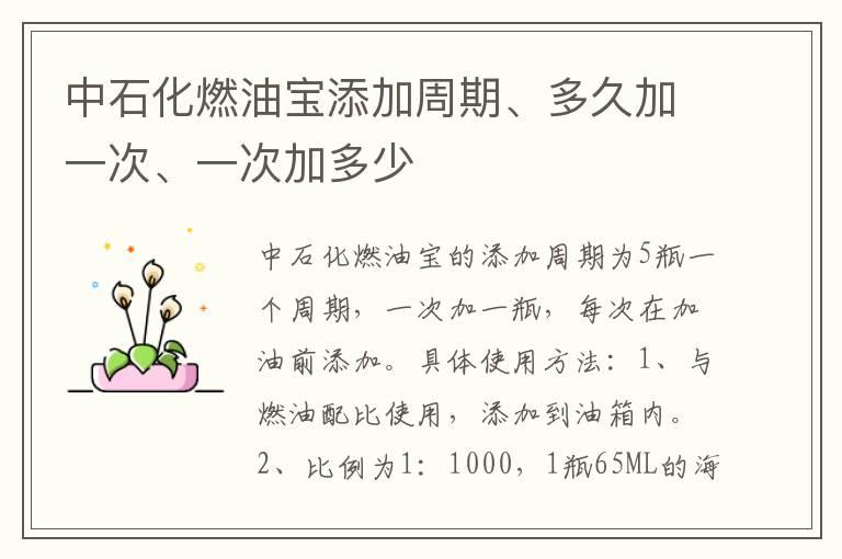 中石化燃油宝添加周期、多久加一次、一次加多少