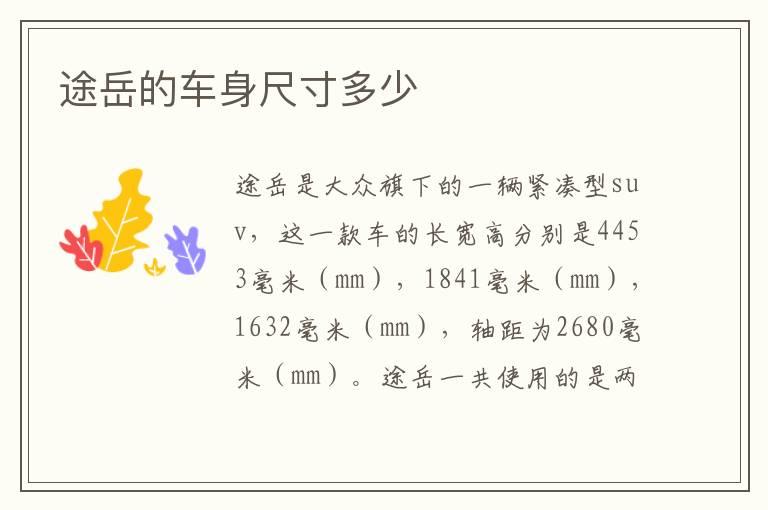 途岳的车身尺寸多少