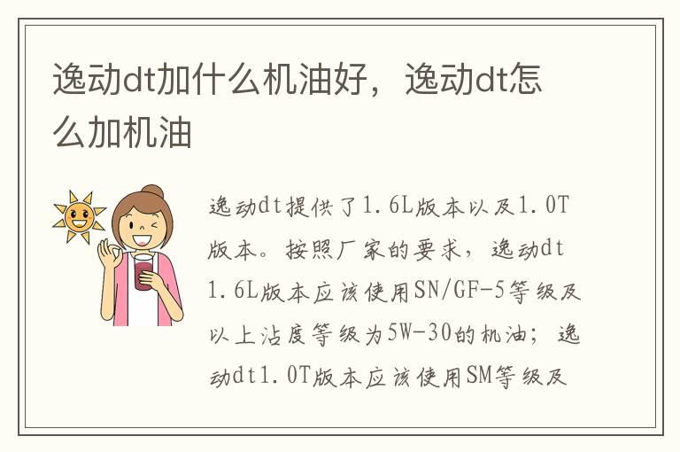 逸动dt加什么机油好，逸动dt怎么加机油