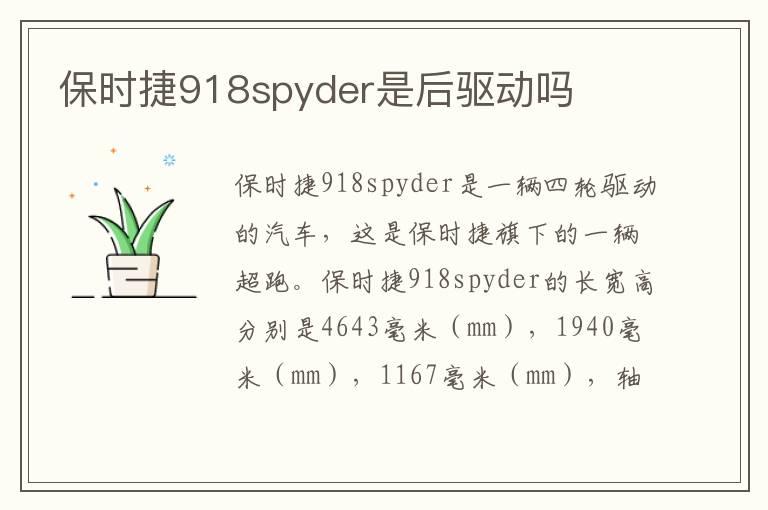 保时捷918spyder是后驱动吗
