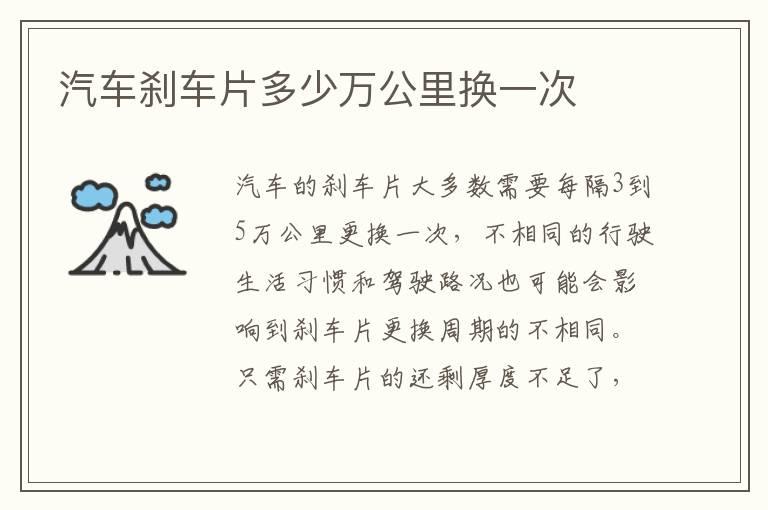 汽车刹车片多少万公里换一次