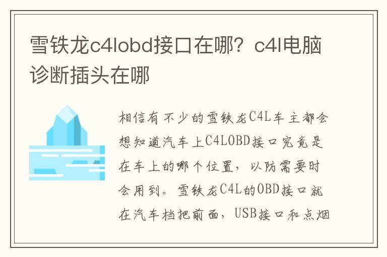 雪铁龙c4lobd接口在哪？c4l电脑诊断插头在哪