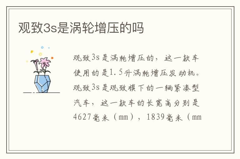 观致3s是涡轮增压的吗