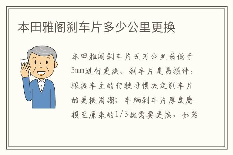 本田雅阁刹车片多少公里更换