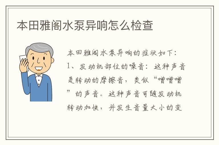 本田雅阁水泵异响怎么检查