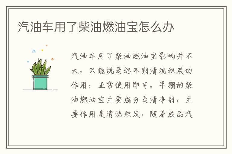 汽油车用了柴油燃油宝怎么办