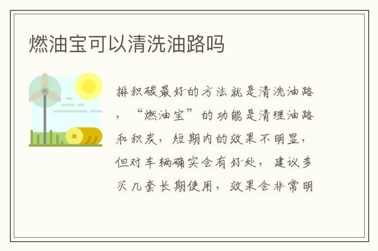 燃油宝可以清洗油路吗