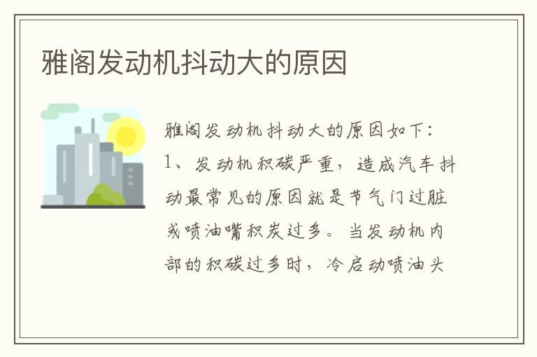 雅阁发动机抖动大的原因