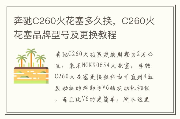 奔驰C260火花塞多久换，C260火花塞品牌型号及更换教程