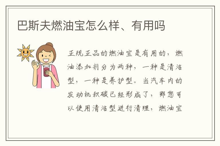巴斯夫燃油宝怎么样、有用吗
